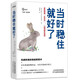 當時穩(wěn)住就好了：掌控情緒“五步法”，一起戒掉壞情緒