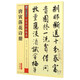 唐寅落花詩(shī)冊(彩色本)/傳世碑帖精選