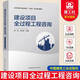 包郵 正版 建設(shè)項(xiàng)目全過(guò)程工程咨詢 住房和城鄉(xiāng)建設(shè)領(lǐng)域“十四五”熱點(diǎn)培訓(xùn)教材 宋偉 車志軍 建筑書籍k