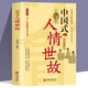 中國式人情世故為人處事社交酒桌禮儀溝通智慧關(guān)系情商表達(dá)說話技巧書籍
