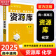 2026新版高中資源庫【科目自選 新教材版】現(xiàn)貨速發(fā) 【26新版】化學(xué)