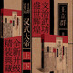 王立群讀史記：漢武大帝（全兩冊(cè)）