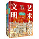 藝術(shù)點(diǎn)亮文明 漫游世界文明史