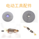 華農(nóng)之家（huanongzhijia）金木工具電動(dòng)工具通用工具配件 配件3號(hào)