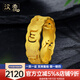 漢秀黃金戒指足金六字箴言男女款情侶對戒3D硬金指環(huán)生日送女友送老婆 17號(金重約:2.21克)