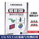 UG NX CAE基礎(chǔ)與實例應(yīng)用(配光盤)(計算機輔助設(shè)計與制造系列) 有限元分析以及運動仿真方面