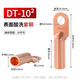 鐘性DT銅鼻子銅接頭DT10/16/25/35/50/70500平方接線端子堵油線耳鼻子 廠標(biāo)純銅DT-10（1只）