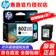 惠普（HP）802 原裝墨盒 1050/2050/1010/1000/2000/1510/1511打印機 802s黑色墨盒-約120頁(yè)（A4紙5%覆蓋率）