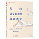 大夏書系·走向語文素養(yǎng)的閱讀教學(xué)