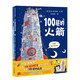 100層的想象世界（全2冊）精裝 100層的巴士/100層的火箭 （麥克米倫世紀(jì)童書） 