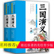 白話美繪全本注釋版三國演義（套裝上下冊）