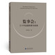 監事會(huì )：三十年監督探索與實(shí)踐