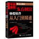 東方財富炒股軟件從入門到精通（異步圖書出品）