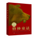格林童話/永遠(yuǎn)的珍藏 (德)格林兄弟