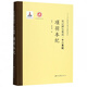 項(xiàng)羽本紀(jì)(精)/史記研究集成十二本紀(jì)