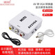 壹貝優(yōu) AV轉VGA轉換器模似信號視頻連接器 機頂盒轉接電腦顯示器屏看電視 視頻TV轉電腦轉換盒 AV轉VGA顯示器 單機子