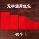 京樂(lè ) 結婚無(wú)字通用工資獎金紅包個(gè)性創(chuàng  )意紅包雨抽獎活動(dòng)大小萬(wàn)元利是封 無(wú)字紅包（40個(gè)） 千元紅包