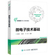 微電子技術(shù)基礎(chǔ)