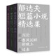 創(chuàng)美工廠 全三冊(cè) 郁達(dá)夫短篇小說(shuō)精選集 沉淪 春風(fēng)沉醉的晚上 過(guò)去 浪漫主義的先聲 中國(guó)文學(xué)作品