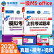 未來(lái)教育2025年9月全國(guó)計(jì)算機(jī)等級(jí)考試一二級(jí)MS office題庫(kù) 未來(lái)教育計(jì)算機(jī)一二級(jí)WPS Office上機(jī)考試題庫(kù)模擬考場(chǎng)高級(jí)應(yīng)用考試教材用書全套 一級(jí)ms office【上機(jī)題庫(kù)+模擬考】