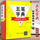 五筆字典 經(jīng)典暢銷版 第二版 李宛新 五筆字型86版和98版編碼的清晰對照  完整準(zhǔn)確的字根拆分