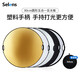 Selens /喜樂(lè)仕 五合一反光板攝影攝像補(bǔ)光柔光板便攜折疊手提直播拍照道具手持打光板 80cm圓形五合一反光板