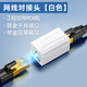 山澤（SAMZHE） RJ45網(wǎng)線連接器對接頭 網(wǎng)絡(luò)雙通頭網(wǎng)絡(luò)直通頭模塊網(wǎng)線延長8P8C 白色 屏蔽款 1個裝