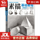 【新華書(shū)店全新正版】經(jīng)典全集《素描基礎教程》自學(xué)入門(mén)教材書(shū)籍鉛筆手繪畫(huà)畫(huà)冊本從單個(gè)體石膏幾何體成人美術(shù)臨摹范本到精通人物