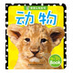 海潤陽光 寶寶認(rèn)知全書 動物  0-1-2-3歲寶寶撕不爛啟蒙認(rèn)知卡片翻翻看益智繪本識物卡片書 中英雙語學(xué)前讀物不怕撕的寶寶書