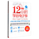 12小時(shí)學(xué)會(huì)電子琴：從零起步最實(shí)用易懂的DVD視頻自學(xué)攻略（附光盤）
