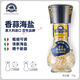 蒂安D&A 意大利進(jìn)口 香蒜海鹽研磨瓶75g 中西餐復合調味香辛料 