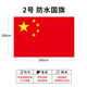 捷斯淇  加厚納米防水中國國旗4號3號2號1號5號 五星紅旗 2號國旗-240*160公分