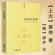 【包郵】陰符經(jīng)集釋又名陰符經(jīng)集成 中國道教典籍叢刊