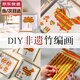 天元尚品國慶系列手工diy竹編畫材料包兒童非遺制作10.1國慶節(jié)伴手禮禮物 竹編畫-我愛中國