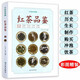 【包郵】茶葉書籍紅茶賞味指南一本書讀懂紅茶享受幸福的紅茶時光紅茶帝國百科了解中國茶道百科書  中國茶典藏：紅茶品鑒（精裝） 定價49.8