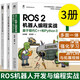 ROS機器人開(kāi)發(fā)與編程實(shí)戰9冊 3冊 ROS機器人項目開(kāi)發(fā)11例+ROS 2機器人編程實(shí)戰 基于現代C++和Python 3+ROS機器人開(kāi)發(fā)實(shí)踐+精通ROS機器人編程+機器人操作 人工智能 機器人 