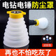 首力電錘防塵罩手電鉆接灰器接塵器家用電錘墻壁鉆孔吸塵工具配件 第三代防塵罩150mm鉆頭（1個）