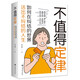 不值得定律：如何在糾結(jié)的世界活出不糾結(jié)的人生（32開平裝）
