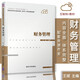 財務(wù)管理 王斌 著(zhù) 企業(yè)資金的籌集 投放 運用和分配 清華大學(xué)出版社 企業(yè)財務(wù)管理學(xué)習手冊 財務(wù)基本知識 清華大學(xué)出版社