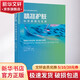 精準護膚 科學(xué)原理與實(shí)踐 清華大學(xué)出版社 梅鶴祥 等 編 書(shū)籍