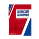 法語(yǔ)口譯基礎教程