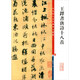 彩色放大本中國著(zhù)名碑帖·王鐸書(shū)唐詩(shī)十八首