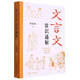 現(xiàn)貨 文言文常識通解（陳榕甫 著） 9787532659579 上海辭書 文言文常識通解 初中通用
