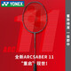 YONEX 尤尼克斯羽毛球拍單拍超輕全碳素天斧弓箭疾光日本進(jìn)口速度進(jìn)攻 弓箭11PRO珍珠灰4UG5 控球利器 默認(rèn)空拍/穿線指定磅數(shù)聯(lián)系客服