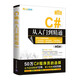 C#從入門到精通（第6版）（軟件開發(fā)視頻大講堂）