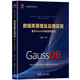 數據庫原理及應用實(shí)驗——基于GaussDB的實(shí)現方法（華為智能計算技術(shù)叢書(shū)）