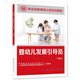 嬰幼兒發(fā)展引導員（四級）--國家職業(yè)技能等級認定培訓教程