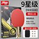 紅雙喜9星級乒乓球拍專(zhuān)業(yè)比賽配置碳素馬龍九星狂飚8橫直球拍 9星 橫拍 *送一星球*6+大禮包-順豐