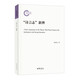 “詩(shī)言志”新辨（國家社科基金后期資助項目·平裝）
