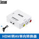 JASUN HDMI轉AV轉換器 HDMI轉三色線(xiàn)3RCA轉換線(xiàn)轉接頭 電腦筆記本機頂盒接老式電視機顯示器轉換器  HDMI轉AV轉換器 白色【單個(gè)轉換器不含線(xiàn)】
